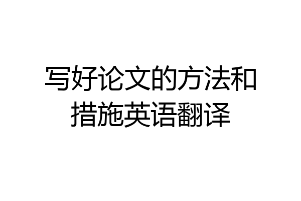 写好论文的方法和措施英语翻译