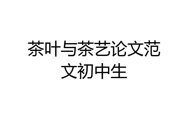 茶叶与茶艺论文范文初中生