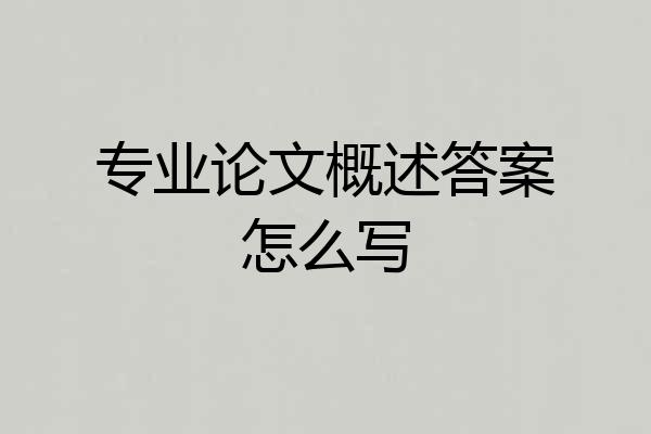 专业论文概述答案怎么写