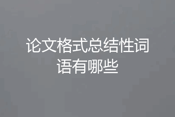 论文格式总结性词语有哪些