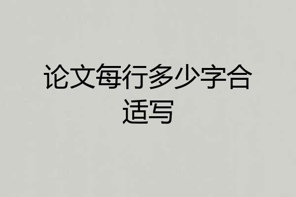 论文每行多少字合适写