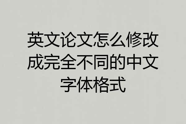 英文论文怎么修改成完全不同的中文字体格式
