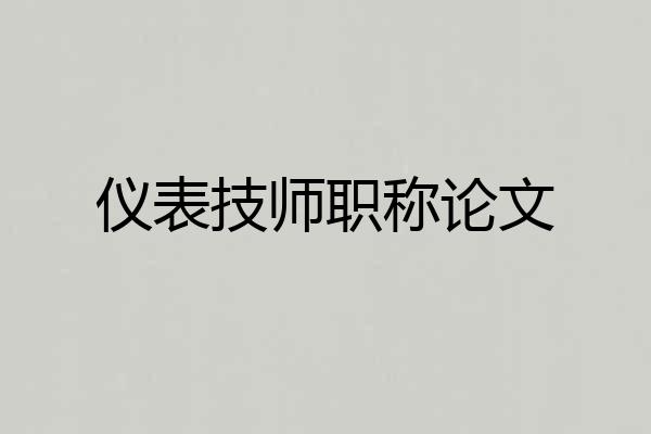 仪表技师职称论文