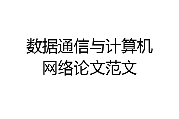 数据通信与计算机网络论文范文