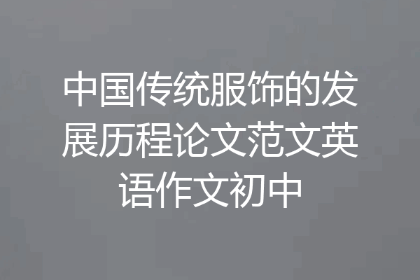中国传统服饰的发展历程论文范文英语作文初中
