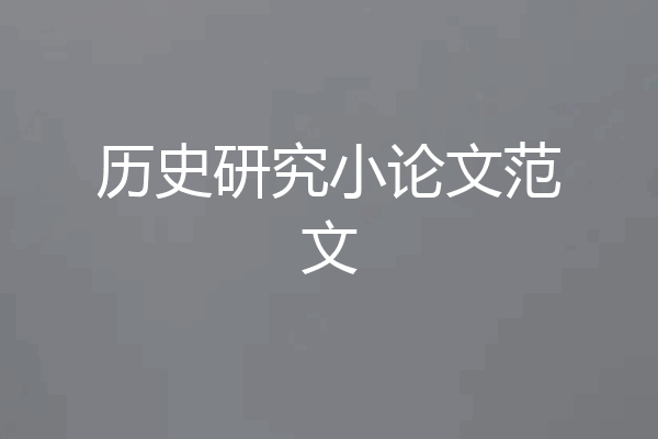 历史研究小论文范文