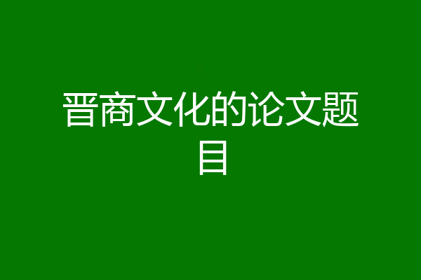 晋商文化的论文题目