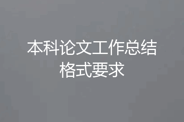 本科论文工作总结格式要求