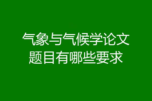 气象与气候学论文题目有哪些要求