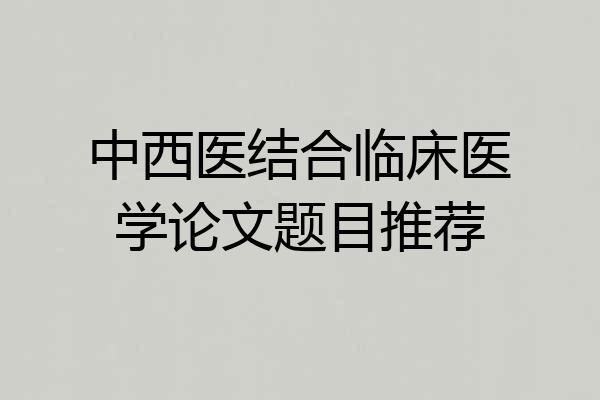 中西医结合临床医学论文题目推荐