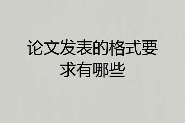 论文发表的格式要求有哪些