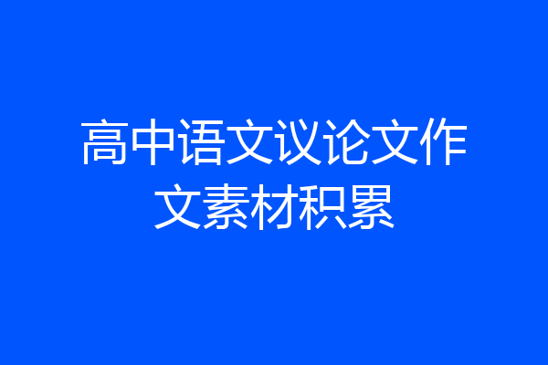 高中语文议论文作文素材积累