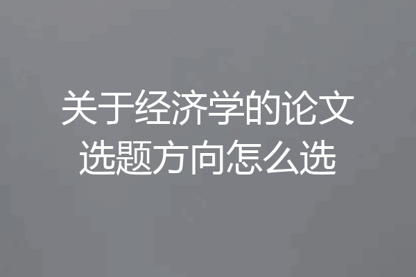 关于经济学的论文选题方向怎么选