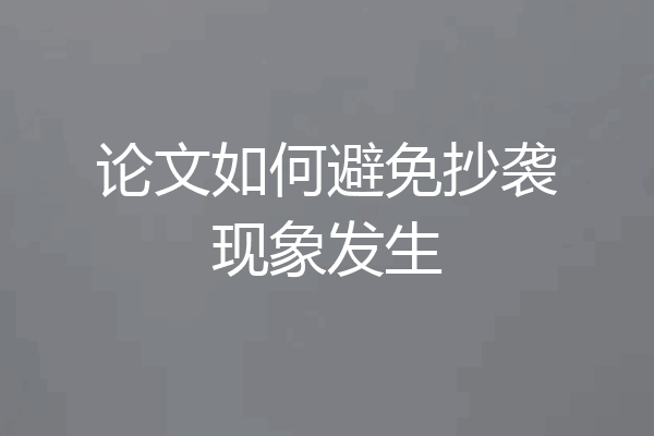 论文如何避免抄袭现象发生