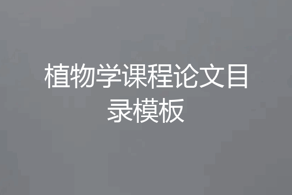 植物学课程论文目录模板
