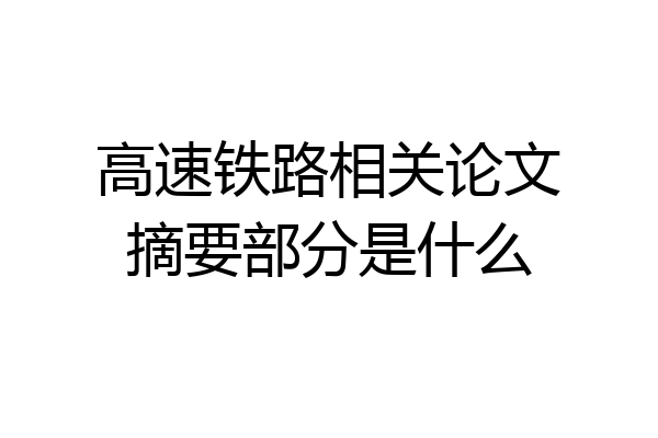 高速铁路相关论文摘要部分是什么