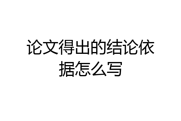 论文得出的结论依据怎么写