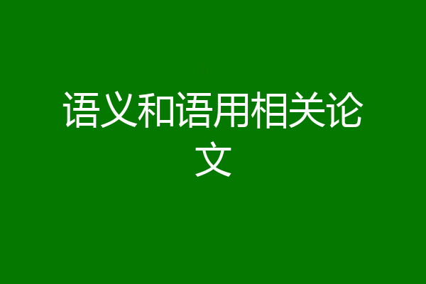语义和语用相关论文