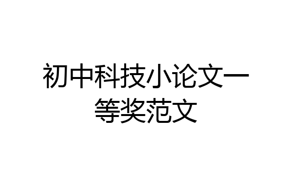 初中科技小论文一等奖范文