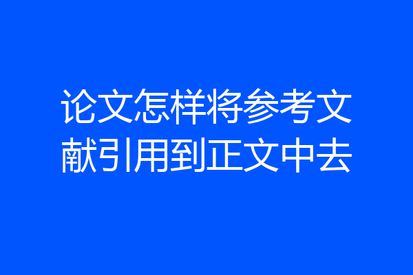 论文怎样将参考文献引用到正文中去