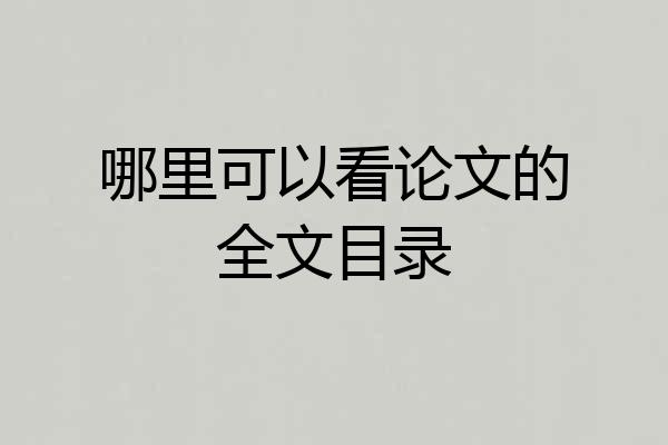 哪里可以看论文的全文目录