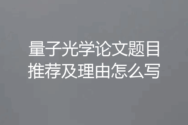 量子光学论文题目推荐及理由怎么写
