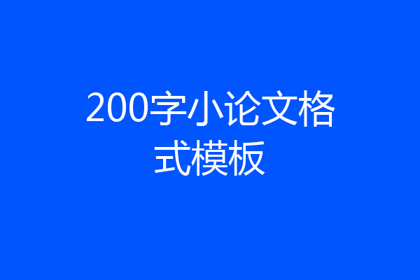 200字小论文格式模板