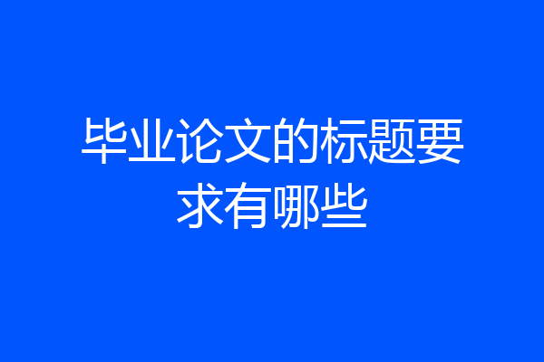毕业论文的标题要求有哪些