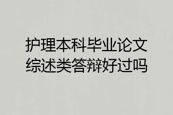 护理本科毕业论文综述类答辩好过吗