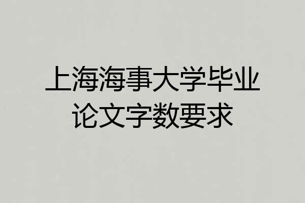 上海海事大学毕业论文字数要求