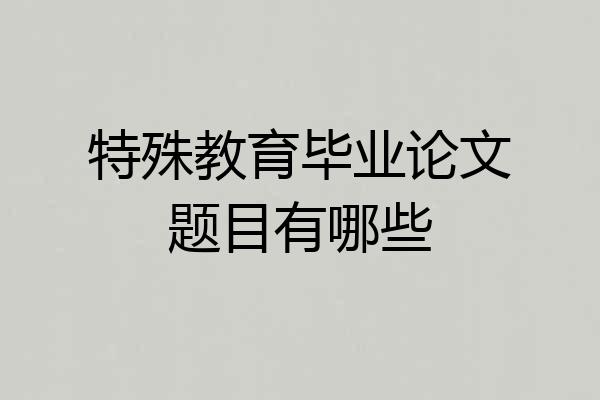 特殊教育毕业论文题目有哪些