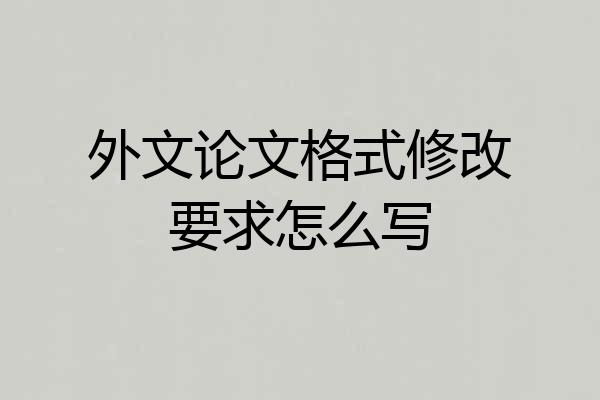 外文论文格式修改要求怎么写