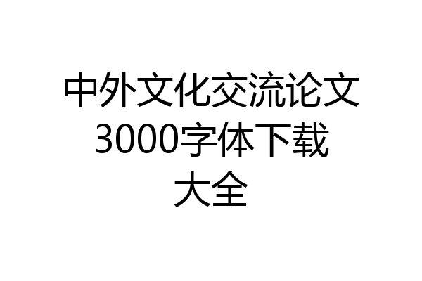 中外文化交流论文3000字体下载大全
