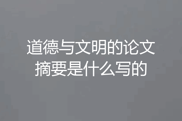 道德与文明的论文摘要是什么写的