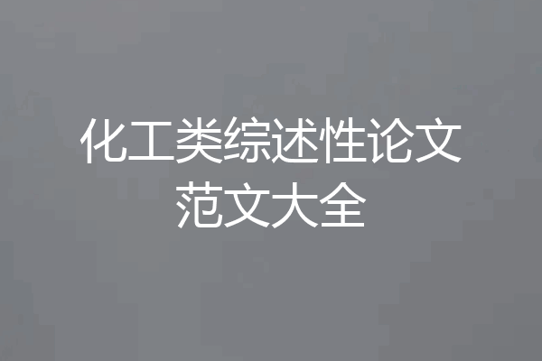 化工类综述性论文范文大全