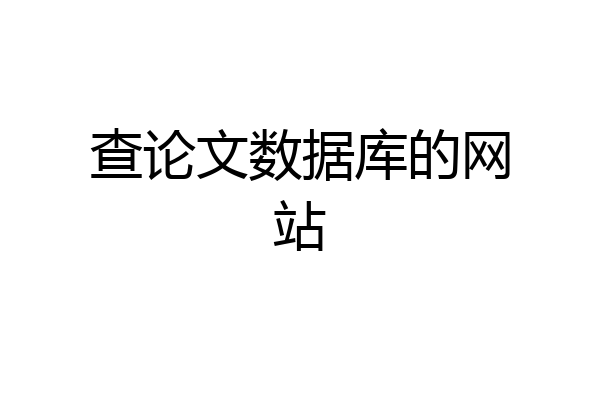 查论文数据库的网站