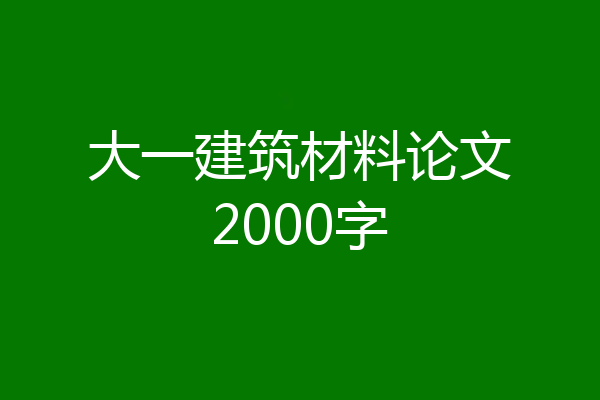 大一建筑材料论文2000字