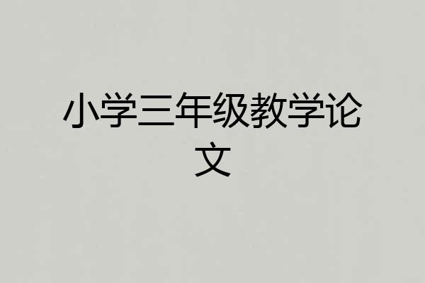 小学三年级教学论文