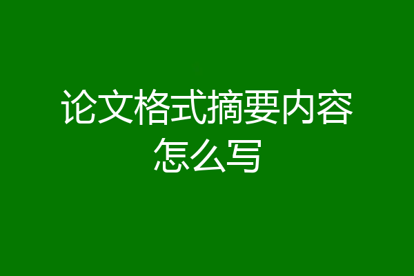 论文格式摘要内容怎么写