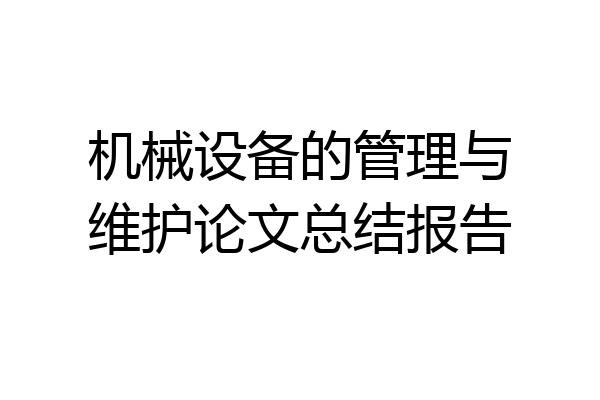 机械设备的管理与维护论文总结报告