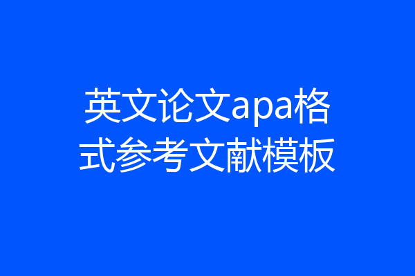 英文论文apa格式参考文献模板
