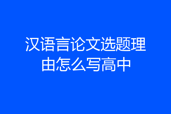 汉语言论文选题理由怎么写高中