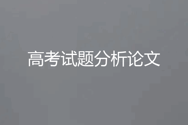 高考试题分析论文