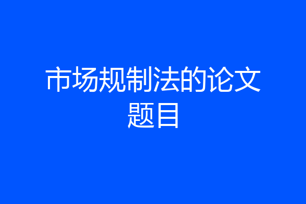 市场规制法的论文题目