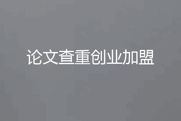 论文查重创业加盟