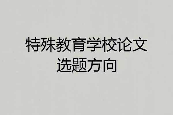 特殊教育学校论文选题方向