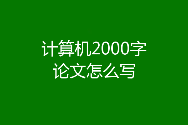 计算机2000字论文怎么写