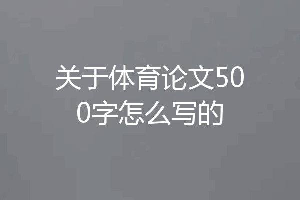 关于体育论文500字怎么写的