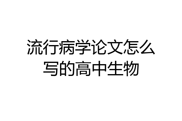 流行病学论文怎么写的高中生物
