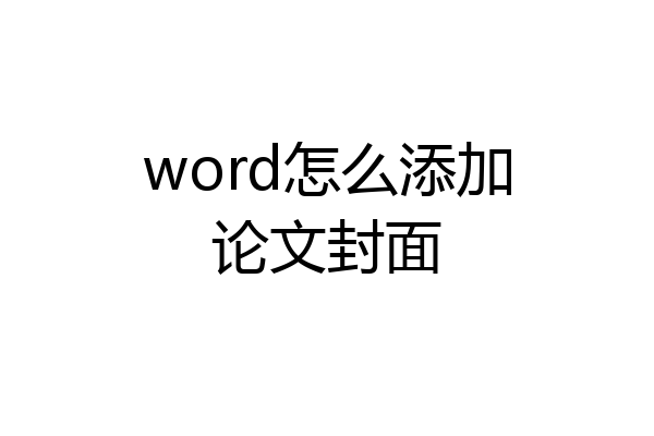 word怎么添加论文封面